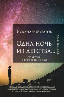 Одна ночь из детства… Рассказы