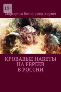 Кровавые наветы на евреев в России