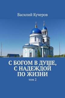 С Богом в душе, с надеждой по жизни. Том 2