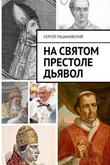 На святом престоле дьявол