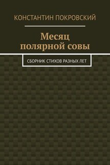 Месяц полярной совы. Сборник стихов разных лет