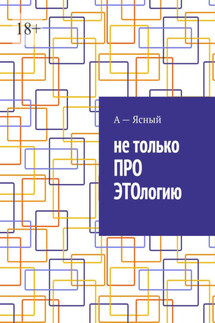 Не только ПРО ЭТОлогию