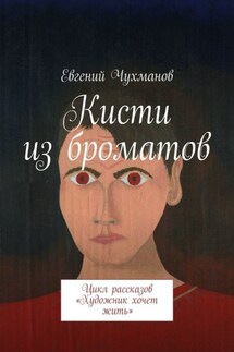 Кисти из броматов. Цикл рассказов «Художник хочет жить»