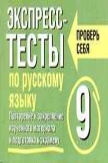 Экспресс-тесты по русскому языку. Повторение и закрепление изученного материала. 9 класс