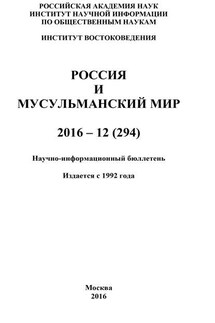 Россия и мусульманский мир № 12 / 2016