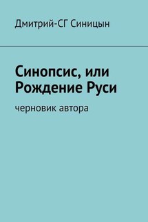 Синопсис, или Рождение Руси. черновик автора