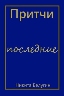 Притчи – последние