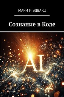 Сознание в Коде