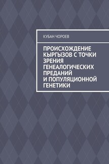 Происхождение кыргызов с точки зрения генеалогических преданий и популяционной генетики