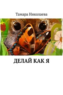 Делай как я