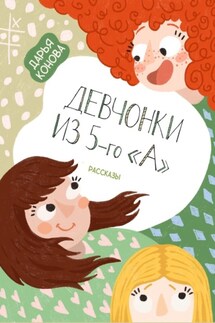 Девчонки из 5-го «А». Рассказы