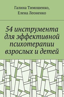 54 инструмента для эффективной психотерапии взрослых и детей