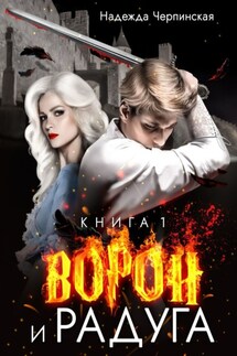 Ворон и радуга. Книга первая