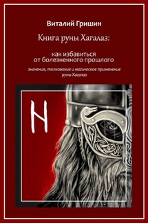 Книга руны Хагалаз: Как избавиться от болезненного прошлого
