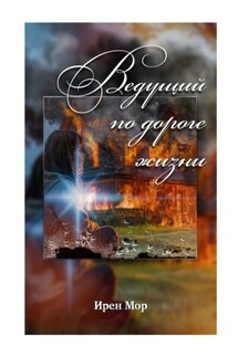 Ведущий по дороге жизни