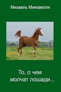 То, о чем молчат лошади…