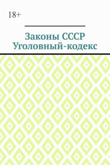 Законы СССР. Уголовный кодекс