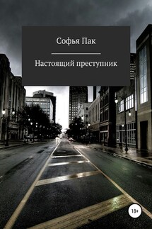 Настоящий преступник