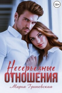 Несерьезные отношения