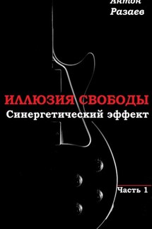 «Иллюзия Свободы» Синергетический эффект часть 1