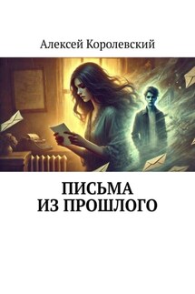 Письма из прошлого