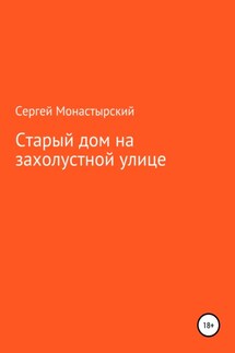 Старый дом на захолустной улице