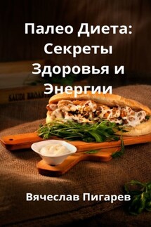 Палео-диета: Секреты здоровья и энергии