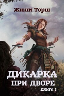 Дикарка при дворе. Книга 1