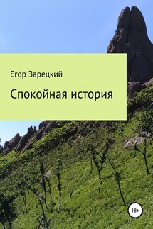 Спокойная история