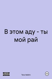 В этом аду – ты мой рай