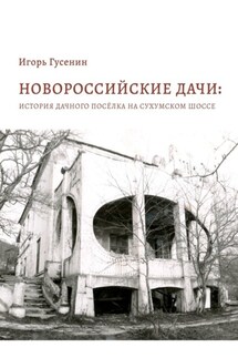 Новороссийские дачи: история дачного посёлка на Сухумском шоссе