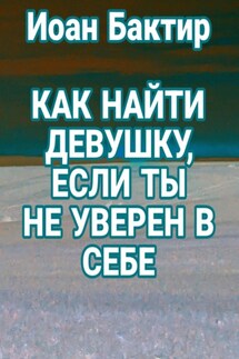 Как найти девушку, если ты не уверен в себе