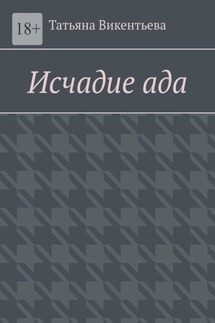 Исчадие ада