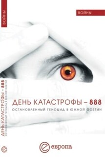 День катастрофы-888. Остановленный геноцид в Южной Осетии