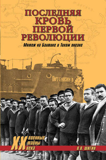 Последняя кровь первой революции. Мятеж на Балтике и Тихом океане