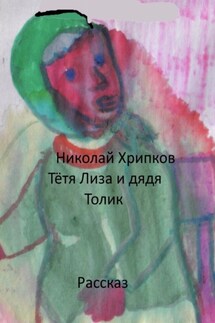 Тетя Лиза и дядя Толик. Рассказ