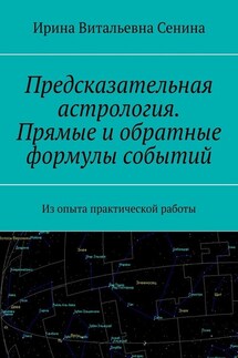 Предсказательная астрология. Прямые и обратные формулы событий. Из опыта практической работы