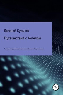 Путешествия с Ангелом по горам и вдоль океана автостопом. Книга 4. Люди-планеты