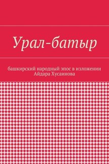 Урал-батыр. Башкирский народный эпос в изложении Айдара Хусаинова