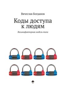 Коды доступа к людям
