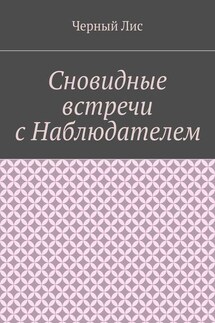 Сновидные встречи с Наблюдателем