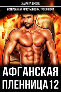 Трое в ночи. Истерзанная ярость любви. Афганская пленница 12