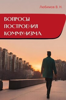 Вопросы построения коммунизма