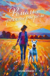 Роман с фокстерьером