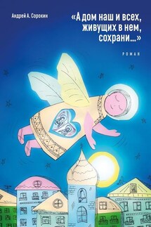 «А дом наш и всех, живущих в нем, сохрани…». Роман