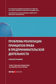 Проблемы реализации принципов права в предпринимательской деятельности