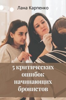 5 критических ошибок начинающих бровистов