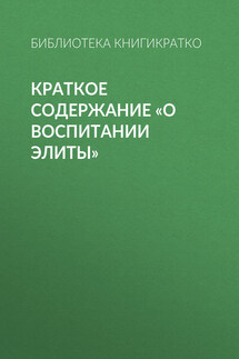 Краткое содержание «О воспитании элиты»