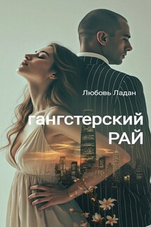ГАНГСТЕРСКИЙ РАЙ