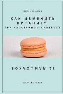 КАК ИЗМЕНИТЬ ПИТАНИЕ? ПРИ РАССЕЯННОМ СКЛЕРОЗЕ. 12 ЛАЙФХАКОВ